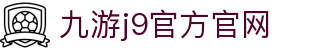 九游j9官方网站-九游(中国)