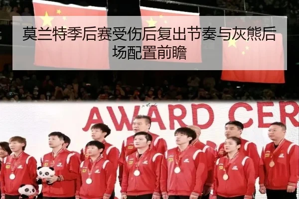 莫兰特季后赛受伤后复出节奏与灰熊后场配置前瞻