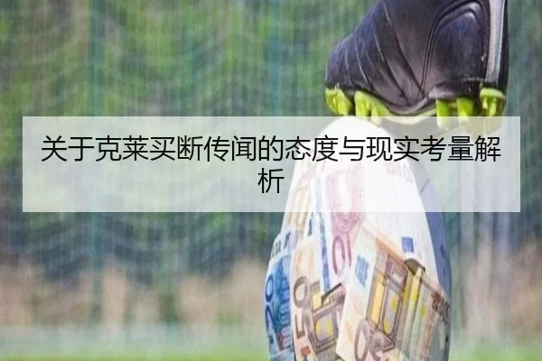 关于克莱买断传闻的态度与现实考量解析